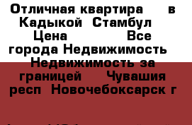 Отличная квартира 1 1 в Кадыкой, Стамбул. › Цена ­ 52 000 - Все города Недвижимость » Недвижимость за границей   . Чувашия респ.,Новочебоксарск г.